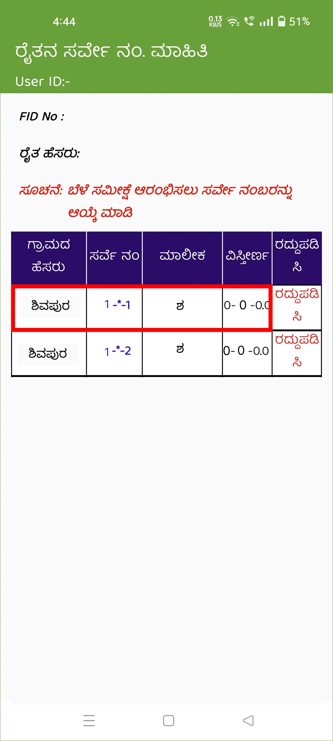 ಚಿತ್ರ: ರೈತರ ಬೆಳೆ ಸಮೀಕ್ಷೆ ಆ್ಯಪ್‌ನಲ್ಲಿ ಸರಿಯಾದ ಜಮೀನು ಆಯ್ಕೆ ಮಾಡುವ ಪುಟ.