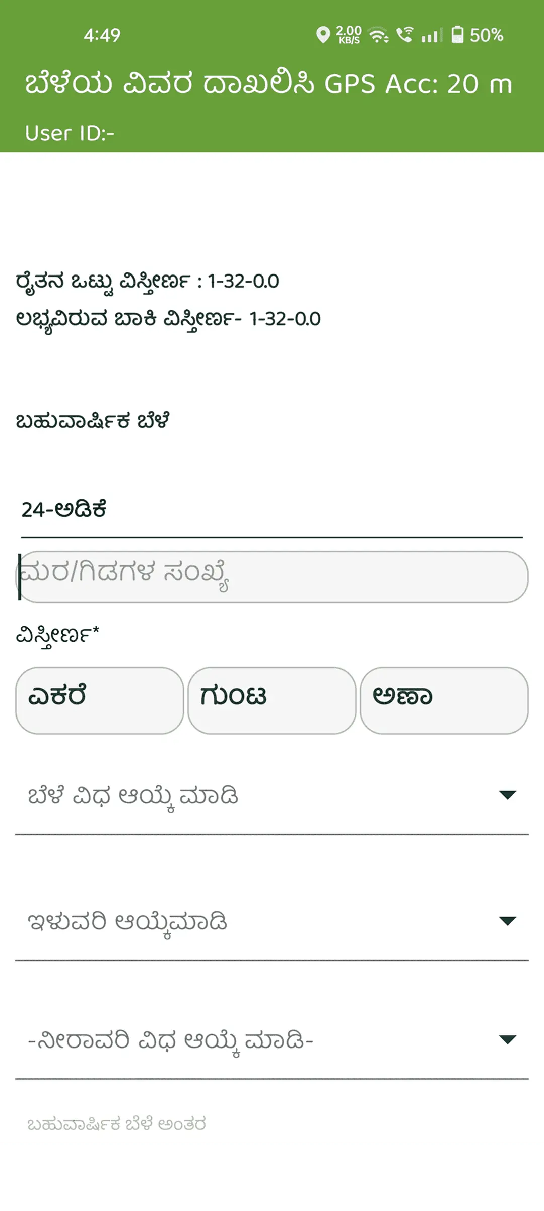 ಚಿತ್ರ: ಕರ್ನಾಟಕ ಬೆಳೆ ಸಮೀಕ್ಷೆ ಆ್ಯಪ್‌ನಲ್ಲಿ ಬೆಳೆ ವಿವರ ಹಾಕುವ ಪುಟ.