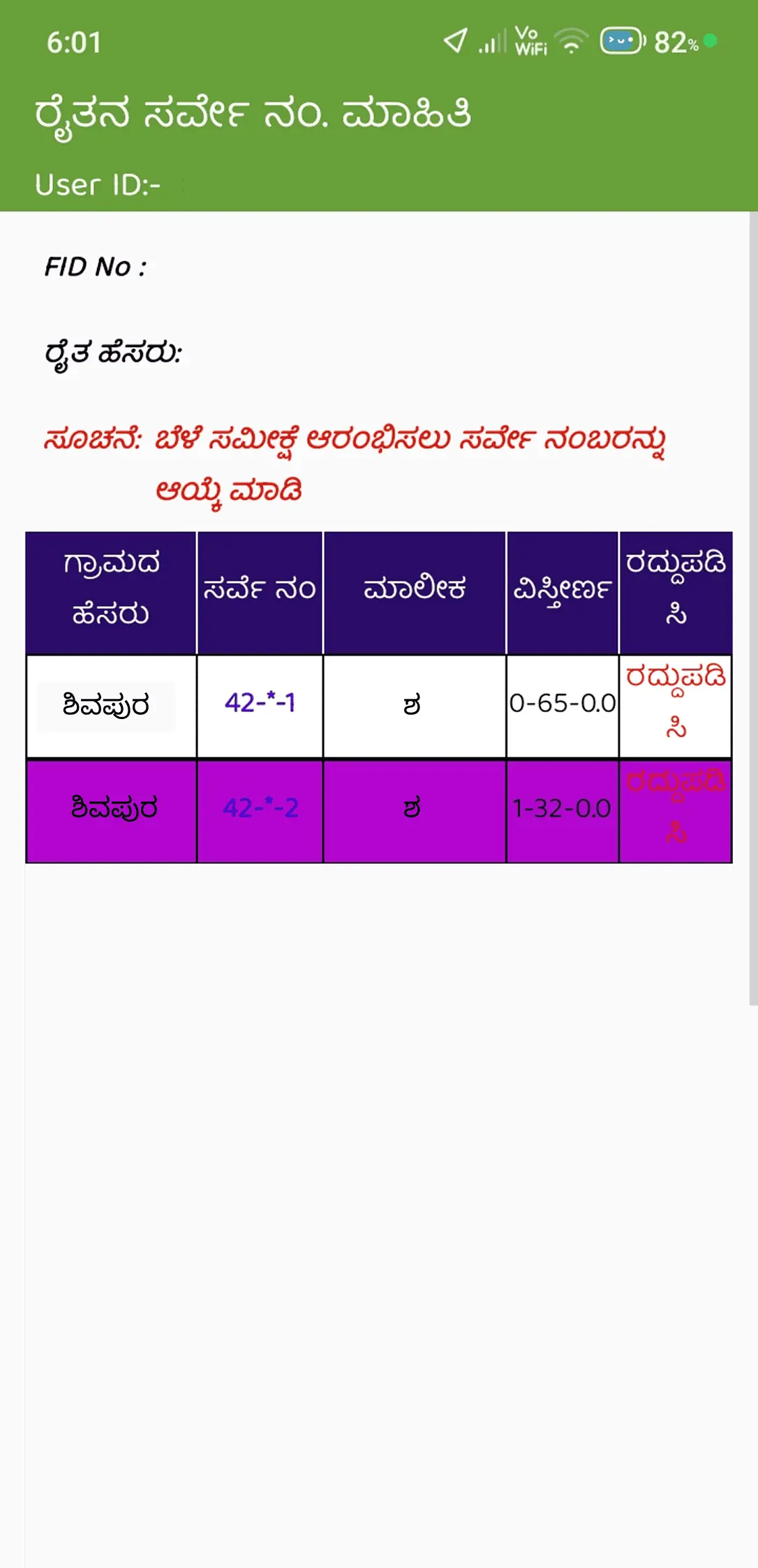 ಚಿತ್ರ: ಯಶಸ್ವಿಯಾಗಿ ಉಳಿಸಿದ ನಂತರ ಪೂರ್ಣಗೊಂಡ ಬೆಳೆ ಸಮೀಕ್ಷೆ ಸಂಖ್ಯೆ ನೇರಳೆ ಬಣ್ಣದಲ್ಲಿ ಕಾಣುವುದು.