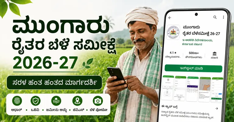 Mungaru Farmer Crop Survey 2026-27 app guide for Karnataka farmers.